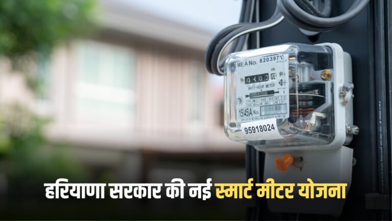Haryana Smart Meter Yojana