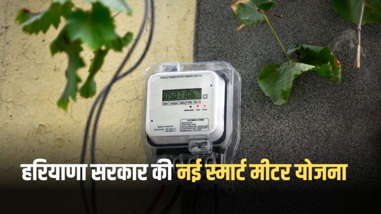 Smart Meter Yojana Haryana